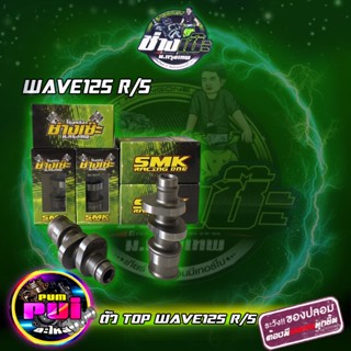 แคมบังเซ๊ะ125R/S แคมช่างเซ๊ะ125 แคมซิ่ง WAVE125 เวฟ125 เวฟบังลม และ125i แคมลิขสิทธิ์ช่างเซ๊ะ SMK Racing one แท้100%