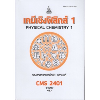 CMS2401 (CH235) 64007 เคมีฟิสิกส์ 1