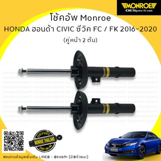 โช้คอัพ คู่หน้า HONDA ฮอนด้า  CIVIC FC / FK  ซีวิค เอฟซี เอฟเค  ปี 2012-2016 MONROE รุ่น ​OE Spectrum