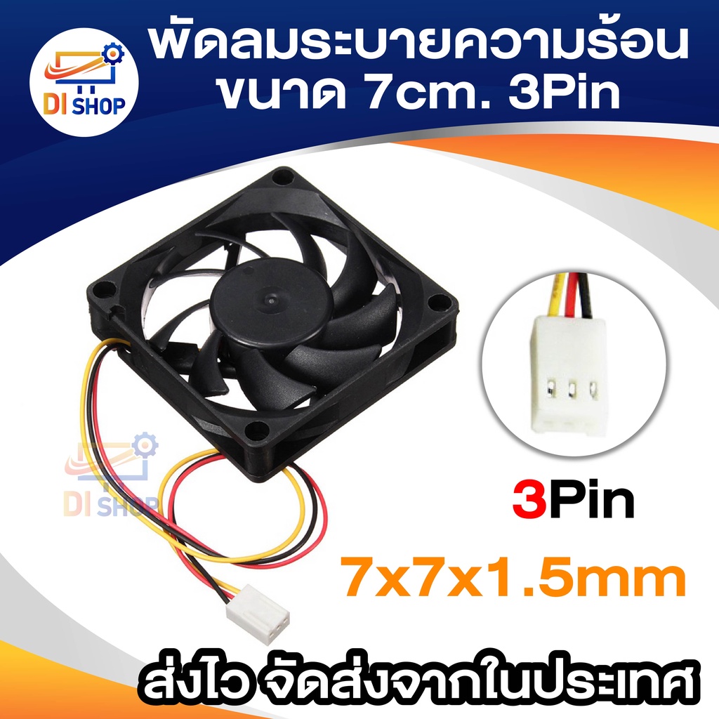 พัดลมระบายความร้อน 7 เซนติเมตร พัดลมคอมพิวเตอร์/พีซี/CPU 3pin