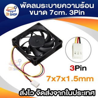 Di shop พัดลมระบายความร้อน 7 เซนติเมตร พัดลมคอมพิวเตอร์/พีซี/CPU 3pin