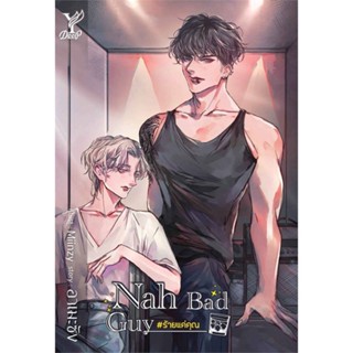 [สินค้าพร้อมส่ง] มือหนึ่ง หนังสือ Nah Bad Guy #ร้ายแค่คุณ