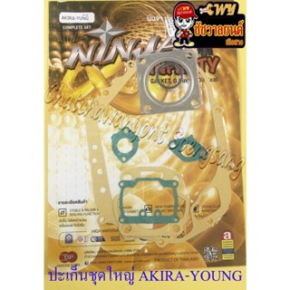 ปะเก็นเครื่อง ชุดใหญ่ (ชุดผ่าเครื่อง) AKIRA-YOUNG (RU120) (22782)