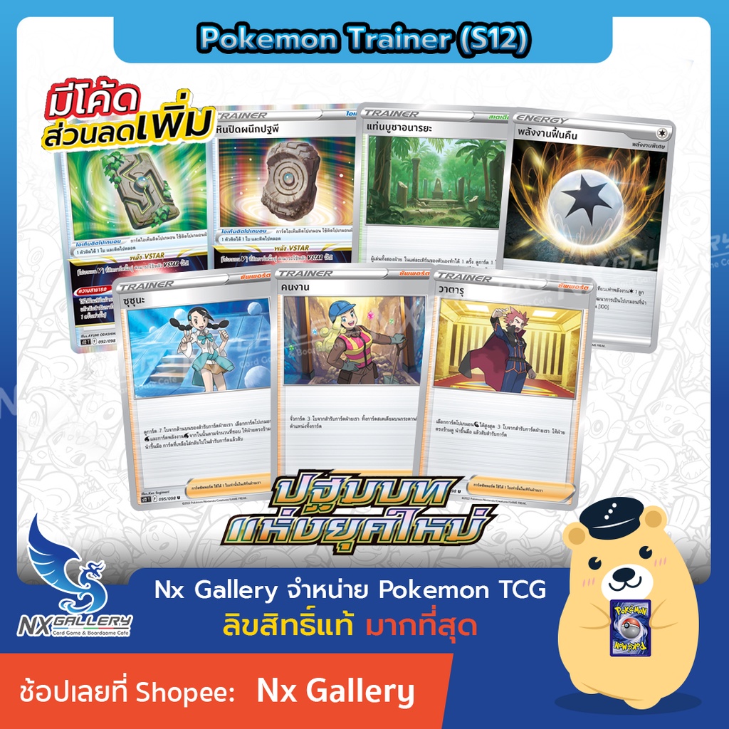 [Pokemon] Single การ์ดเทรนเนอร์ แยกใบ - ปฐมบทแห่งยุคใหม่ - วาตารุ พลังงานฟื้นคืน (โปเกมอนการ์ด)