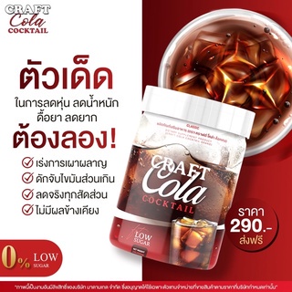 ✅ส่งฟรี✅ Craft Cola คราฟ กลิ่นโคล่า ไม่มีน้ำตาล Keto Cola แคลต่ำ โคล่าชงผอม ดีท็อก คุมหิว คีโต โคล่าลดน้ำหนัก
