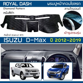 ROYAL DASH พรมปูหน้าปัดหนัง D-Max ปี 2012-2019 | อิซูซุ ดีแม…