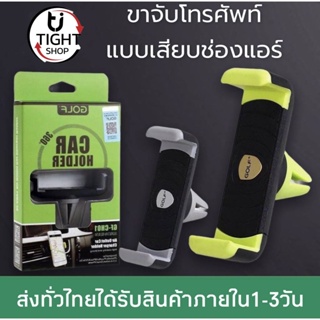 ที่วางโทรศัพท์มือถือในรถยนต์แบบเสียบช่องแอร์ หมุนได้ตามต้องการถึง360องศาCar Holder GOLF รุ่น GF-CH01ของแท้ BY Tight.shop