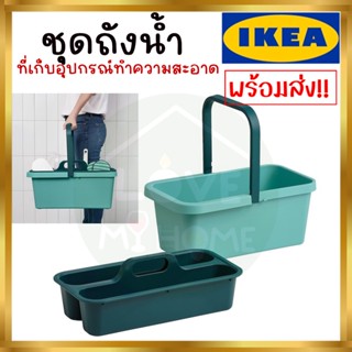 IKEA PEPPRIG เพปพรีก ชุดถังน้ำ+ที่เก็บอุปกรณ์ทำความสะอาด