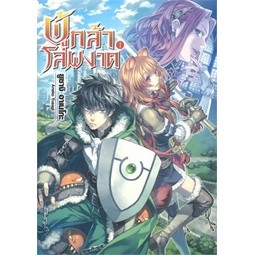 ผู้กล้าโล่ผงาด เล่ม 1-17 ล่าสุด (นิยาย)(แยกเล่ม)