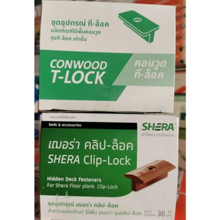 ชุดอุปกรณ์  ล็อคไม้พื้น คอนวูดT-lock   เฌอร่า Clip-lock