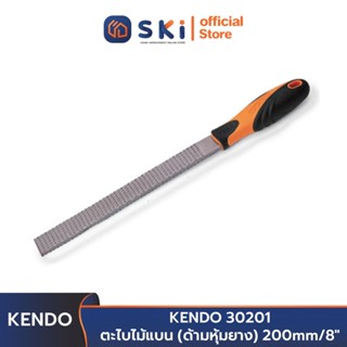 *KENDO 30201 ตะไบไม้แบน (ด้ามหุ้มยาง) 200mm/8"* | SKI OFFICIAL