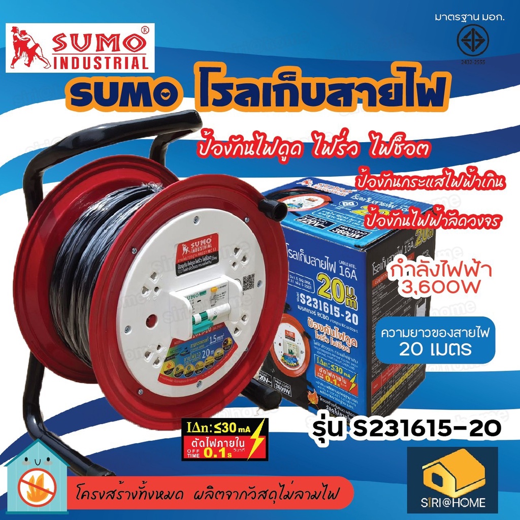 SUMO โรลเก็บสายไฟ ความยาว 20เมตร รุ่น S231615-20 มาตรฐาน มอก. 16A ล้อเก็บสายไฟ ยาว 20เมตร โรลม้วนสาย