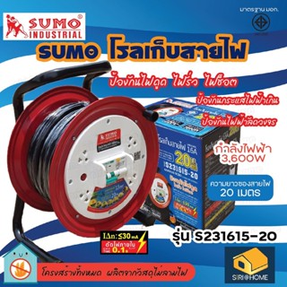 SUMO โรลเก็บสายไฟ ความยาว 20เมตร รุ่น S231615-20 มาตรฐาน มอก. 16A ล้อเก็บสายไฟ ยาว 20เมตร