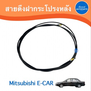 สายดึงฝากระโปรงหลัง สำหรับรถ Mitsubishi E-CAR  รหัสสินค้า 11059500