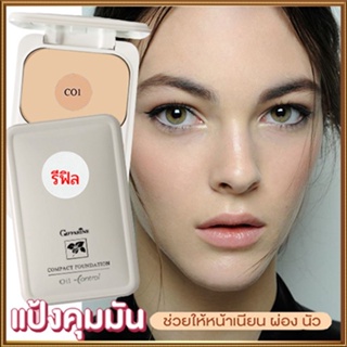 รีฟิล-สูตรOil-freeกิฟฟารีนแป้งผสมรองพื้นซีโอ1(ผิวขาว)เนื้อละเอียดบางเบา/จำนวน1ตลับ/รหัส13411/บรรจุ14กรัม👉ของแท้