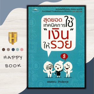 หนังสือ สุดยอดเทคนิคการใช้ "เงิน" ให้รวย