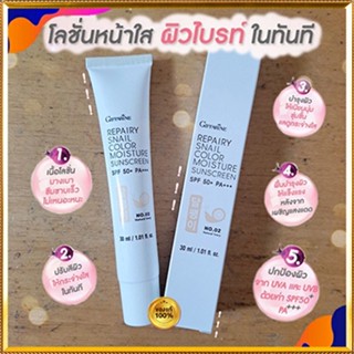 กิฟฟารีนโลชั่นกันแดดรีแพรี่สเนลSPF50+PA+++สี02(ผิวขาวเหลือง)ปรับสีผิวให้กระจ่างใสจึ้ง/1หลอด/รหัส10112/บรรจุ30มล.🌺2Xpt