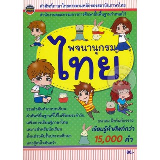 หนังสือ พจนานุกรมไทย ฉบับนักเรียน เรียนรู้คำศัพท์กว่า 15,000 คำ