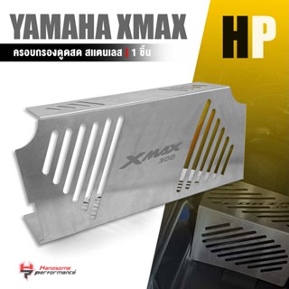 ครอบดูดสด ใต้ U BOX ครอบกรอง ตรงรุ่น YAMAHA XMAX 300 ครอบกรองดูด สเเตนเลส304 อย่างดี กั้นใต้เบาะ เเต่ง มอเตอร์ไซค์