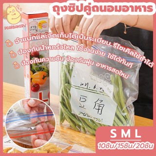 พร้อมจัดส่ง ถุงซิปถนอมอาหาร ถุงถนอมอาหาร ถุงซิปคู่ถนอมอาหาร ถุงใส ซิป PEAR S M Lพลาสติก PE เกรดอาหาร HB0035