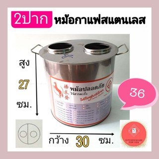 หม้อกาแฟ สแตนเลส หม้อชงกาแฟ 2 ช่อง เบอร์36