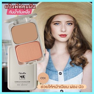 สูตร Oil-freeกิฟฟารีนแป้งผสมรองพื้นซีโอ1(ผิวขาว)เนื้อละเอียดบางเบา/จำนวน1ตลับ/รหัส12411/บรรจุ14กรัม🌺2Xpt