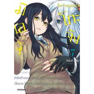 [สินค้าพร้อมส่ง] มือหนึ่ง หนังสือ มิเอรุโกะจัง ใครว่าหนูเห็นผี เล่ม 7 (Mg)