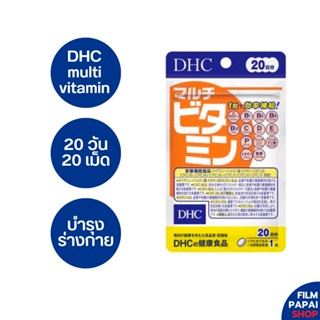 DHC multi vitamin  20 วัน [EXP 08/25] วิตามินรวม 13 ชนิด ที่ร่างกายต้องการ