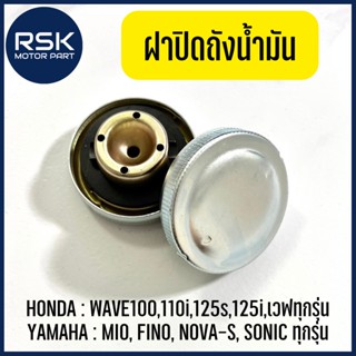 ฝาถังนํ้ามัน ฝาปิดถังน้ำมัน เบนซิน สำหรับรถมอเตอร์ไซค์ Honda Wave ทุกรุ่น 110i 125s 125i 100, Yamaha Sonic ทุกรุ่น Mio Fino Nova-s 🔥ราคาต่อ 1 ตัว🔥