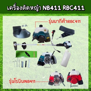 (**ทักแชทก่อนสั่งสินค้า)เครื่องตัดหญ้า 2จังหวะ RBC 411 ตัดหญ้า ข้อแข็ง ลานเบาตัดหญ้า2t สตาร์ทง่าย เครื่องตัดหญ้า2จังหวะ