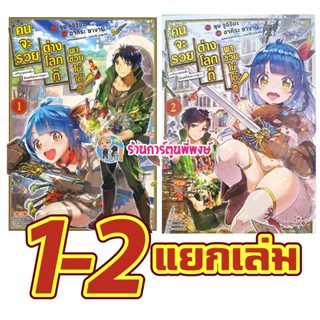 คนจะรวยต่างโลกก็พาซวยไม่ได้ แยกเล่ม 1-2 หนังสือ การ์ตูน มังงะ คนจะรวย ต่างโลก ต่างโลกก็พาซวยไม่ได้ dan