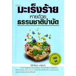 มะเร็งร้าย หายด้วย ธรรมชาติบำบัด จำหน่ายโดย  ผศ. สุชาติ สุภาพ