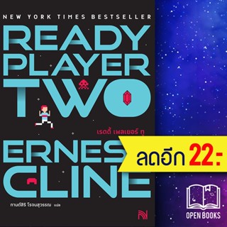 สมรภูมิเกมซ้อนเกม Ready Player One 1-2 (ปกใหม่) | น้ำพุ Ernest Cline