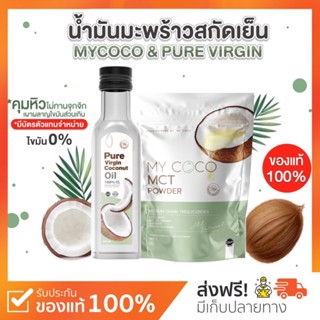 {🐻พร้อมส่ง+ส่งฟรี} น้ำมันมะพร้าวสกัดเย็น &amp; ผงมะพร้าวสกัดเย็น 🥥 MY COCO คุมหิว ลดน้ำหนัก อาหารเสริม สุขภาพ ของแท้100% 🌿