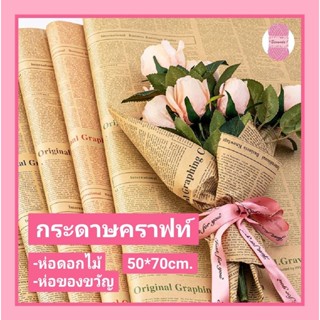 กระดาษคราฟท์ กระดาษหนังสือพิมพ์ สี 2 หน้า ห่อดอกไม้ (ยกแพ็ค 10 แผ่น) #ห่อช่อดอกไม้ #ห่อของขวัญ #กระดาษคราฟท์วินเทจ