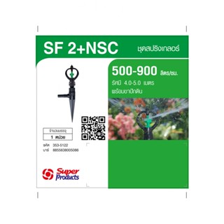 Super Products SF-2+NSC หัวสปริงเกลอร์หมุนรอบตัวพร้อมขาปักดิน By-AjuShop