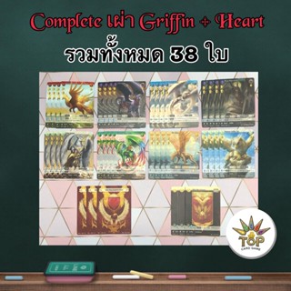 Complete Griffin รวม 38 ใบ ครบทุกแบบ