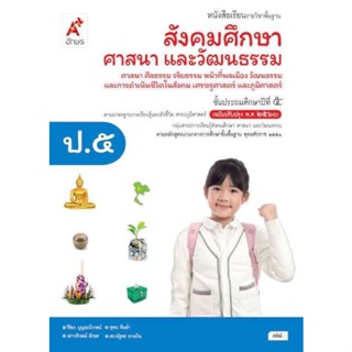 หนังสือเรียน สังคมศึกษา ศาสนา และวัฒนธรรม ป.5 #อจท.