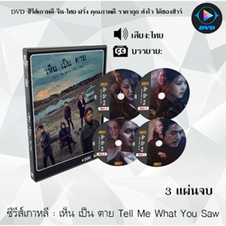 ซีรีส์เกาหลี เห็น เป็น ตาย Tell Me What You Saw  : 4 แผ่นจบ (พากย์ไทย/ซับไทย)