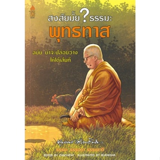 หนังสือ สงสัยมั้ย? ธรรมะ พุทธทาส ฉบับ น่าจะปล่อย สนพ. A THING BOOK หนังสือศาสนา/ปรัชญา ธรรมะประยุกต์