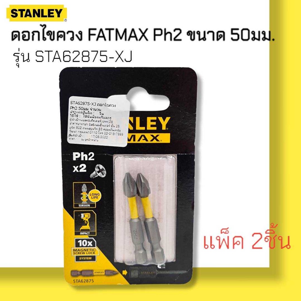 STANLEY รุ่น STA62875-XJ ดอกไขควง FATMAX Ph2 ขนาด 50มม 2 ชิ้น