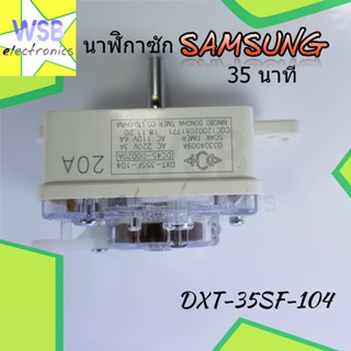 นาฬิกาซัก SAMSUNG DXT-35SF-104 4 ขา 35นาที (แท้) ลานซัก ซัมซุง อะไหล่เครื่องซักผ้า