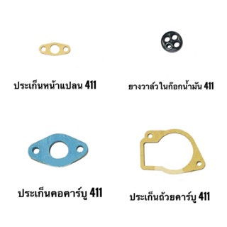 ประเก็นซ่อมคาร์บูเรเตอร์411