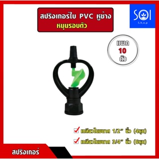 [10ตัว] สปริงเกอร์ ใบหูช้าง โครงหมุนรอบตัว เกลียวใน ใส่ได้ทั้ง 4 หุน 6 หุน ระบบน้ำ รดน้ำต้นไม้