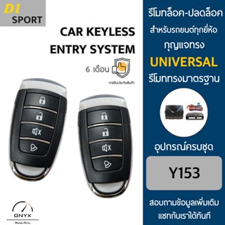 D1 Sport Y153 รีโมทล็อค-ปลดล็อคประตูรถยนต์ สำหรับรถยนต์ทุกยี่ห้อ อุปกรณ์ในการติดตั้งครบชุดคู่มือในการติดตั้งภาษาไทย