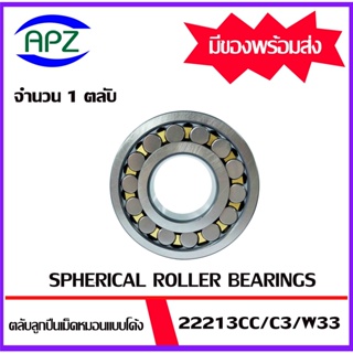 22213CC/C3/W33 ตลับลูกปืนเม็ดหมอนแบบโค้งเพลาตรง ( SPHERICAL ROLLER BEARINGS ) 22213 จำนวน 1 ตลับ จัดจำหน่ายโดย Apz