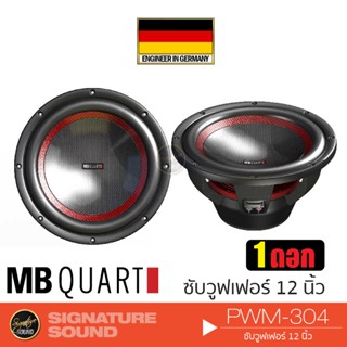 MB Quart PWM-304 ลำโพงซับวูฟเฟอร์ 1 ดอก เครื่องเสียงรถยนต์ Subwoofer ซับ 12 นิ้ว ดอกซับ  ลำโพงรถยนต์ แบรนด์เยอรมันแท้