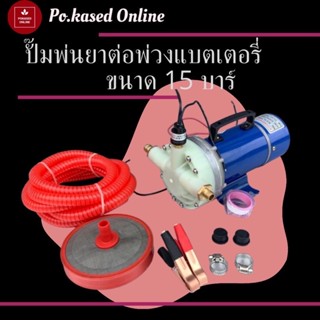 ปั๊มพ่นยา พ่นหมอก อัดฉีด Dc12V 220W. 15Bar. ระบบออโต้ ใช้แบตเตอรี่