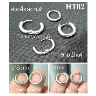 HT02 ห่วงหนา 2,3 mm. วงใน 8 -16 mm ต่างหูห่วงสแตนเลส ก้าน 1.0 mm. สีเงิน 1 คู่