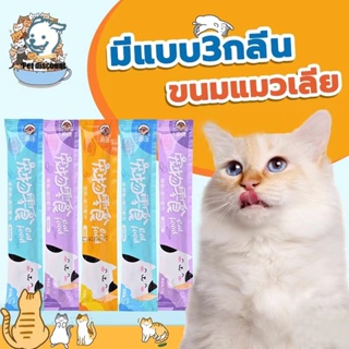 【S007】 ขนมแมวเลีย​ ขนาด16กรัม รสชาติอร่อยถูกใจน้องเหมียว ชอบมาก Pet discount_349